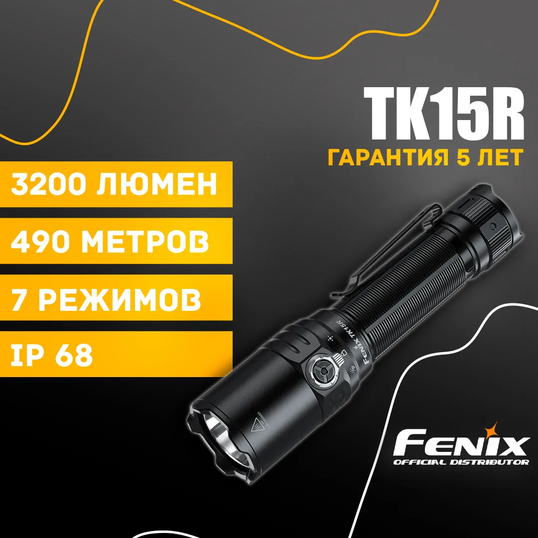Тактический фонарь Fenix TK15R
