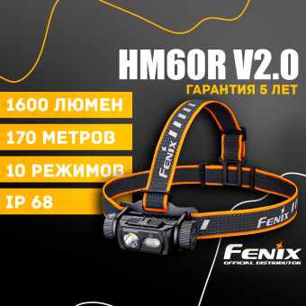 Налобный фонарь Fenix HM60R V2.0