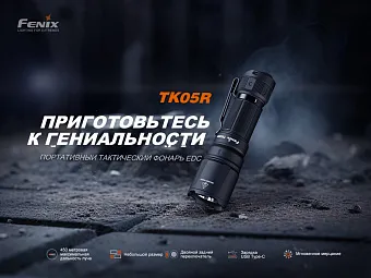 Ручной фонарь Fenix TK05R