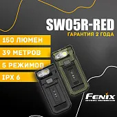 Многофункциональный фонарь Fenix SW05R-RED
