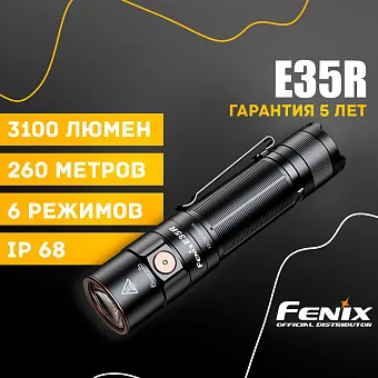 Ручной фонарь Fenix E35R