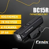 Велофара Fenix BC15R