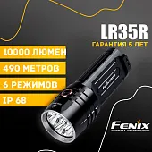 Поисковый фонарь Fenix LR35R