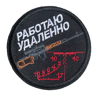 Патч Работаю удаленно