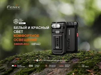 Многофункциональный фонарь Fenix SW05R-RED