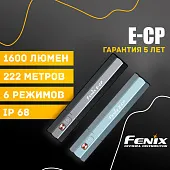 Ручной фонарь Fenix E-CP