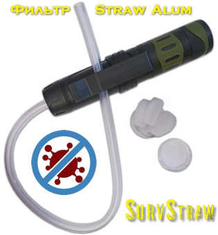 Фильтр для очищения воды SurvStraw Alum
