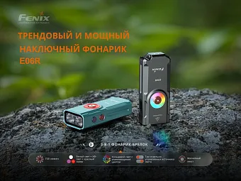 Наключный фонарь Fenix E06R