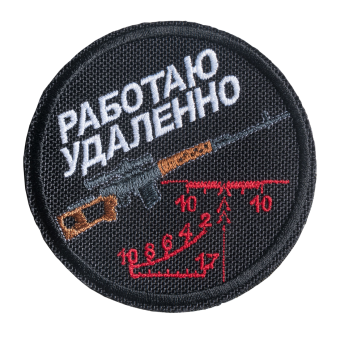 Патч Работаю удаленно