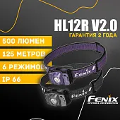 Налобный фонарь Fenix HL12R V2.0