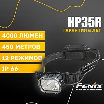 Налобный фонарь Fenix HP35R