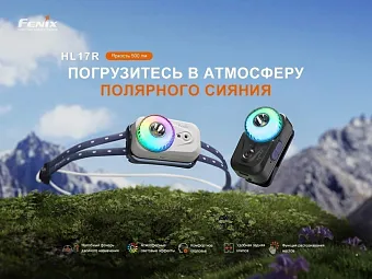Налобный фонарь Fenix HL17R