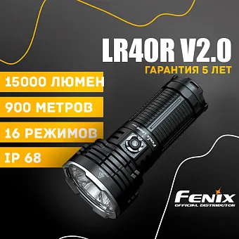 Поисковый фонарь Fenix LR40R V2.0