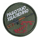 Патч Работаю удаленно