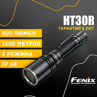 Подствольный фонарь Fenix HT30R