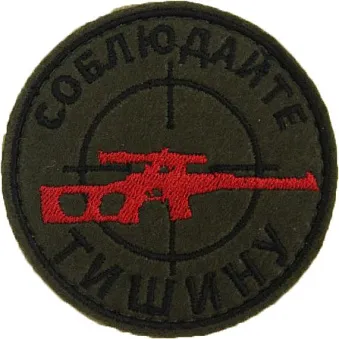 Патч соблюдайте тишину