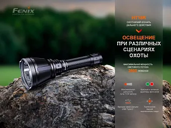 Тактический фонарь Fenix HT18R