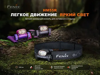 Налобный фонарь Fenix HM55R