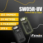 Многофункциональный ультрафиолетовый фонарь Fenix SW05R-UV