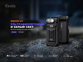 Многофункциональный ультрафиолетовый фонарь Fenix SW05R-UV