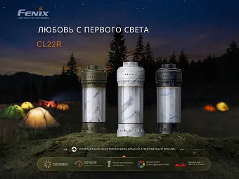 Кемпинговый фонарь Fenix CL22R