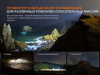 Поисковый лазерный фонарь Fenix LR36R