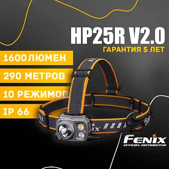 Налобный фонарь Fenix HP25R V2.0
