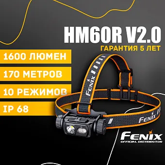 Налобный фонарь Fenix HM60R V2.0