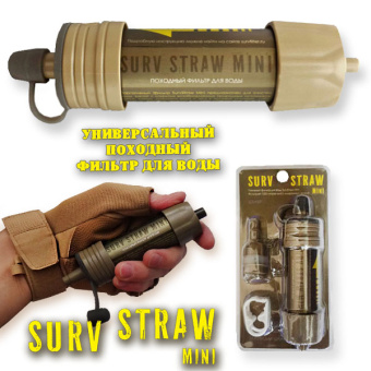 Фильтр для очищения воды SurvStraw Mini