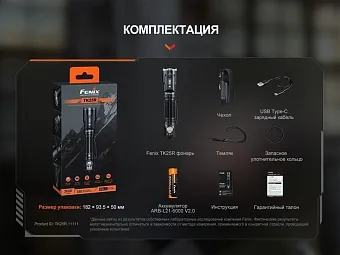 Тактический фонарь Fenix TK25R