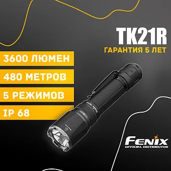 Тактический фонарь Fenix TK21R