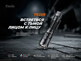 Тактический фонарь Fenix TK25R