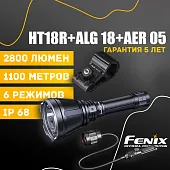Фонарь Fenix HT18R + AER-05 + ALG-18 в комплекте