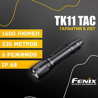 Подствольный фонарь Fenix TK11 TAC
