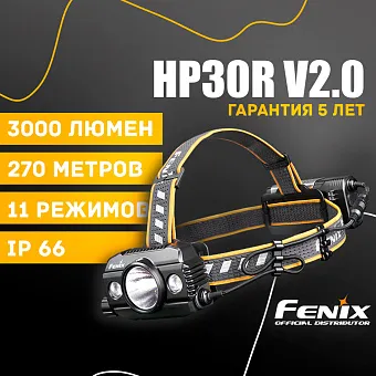 Налобный фонарь Fenix HP30R V2.0