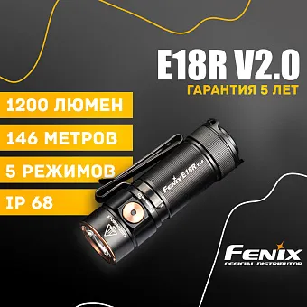 Ручной фонарь Fenix E18R V2.0