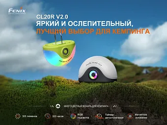 Кемпинговый фонарь Fenix CL20R V2.0