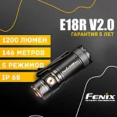 Ручной фонарь Fenix E18R V2.0