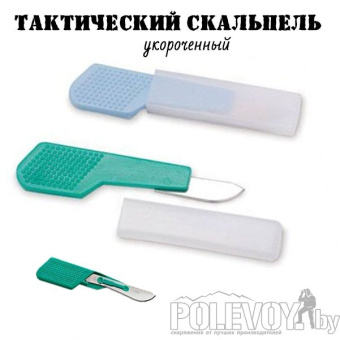 Тактический скальпель укороченный