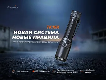 Тактический фонарь Fenix TK15R