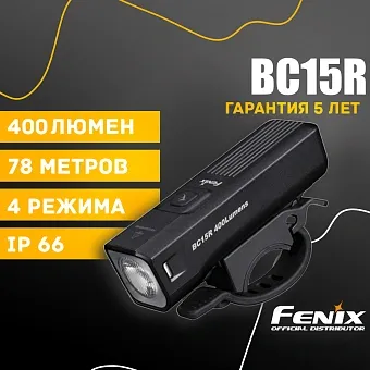 Велофара Fenix BC15R