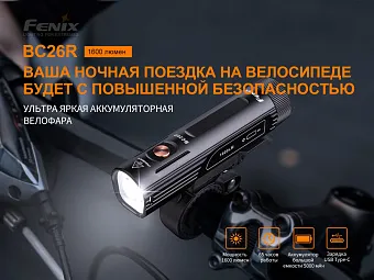 Велосипедный фонарь Fenix BC26R