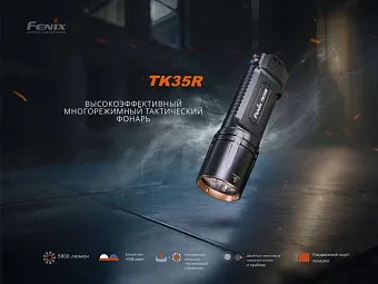 Поисковый тактический фонарь Fenix TK35R