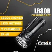 Поисковый фонарь Fenix LR80R