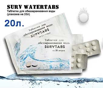 Таблетки для обеззараживания воды Surv WaterTabs