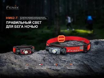 Налобный фонарь Fenix HM62-T