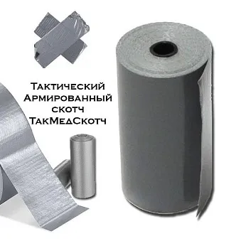 Армированный тактический скотч ТакМедСкотч