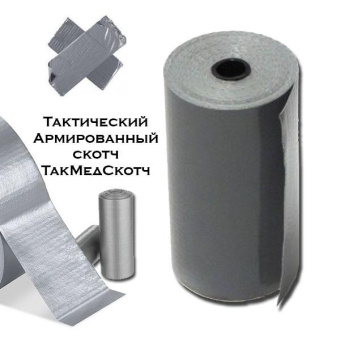 Армированный тактический скотч ТакМедСкотч