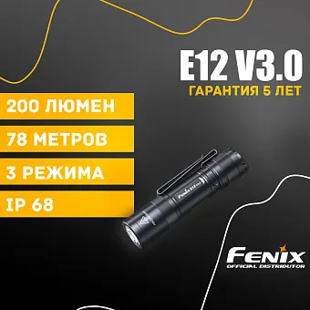 Наключный фонарь Fenix E12 V3.0