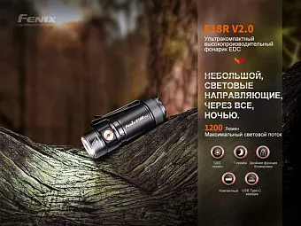 Ручной фонарь Fenix E18R V2.0